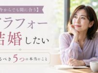 アラフォー女性が結婚したい時にやるべき5つの本当のこと【今からでも間に合う】