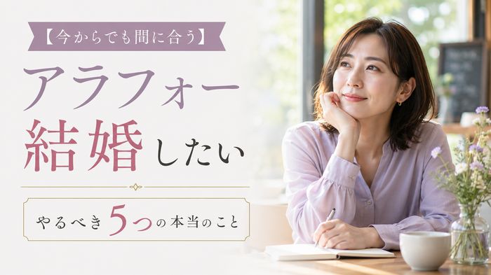 アラフォー女性が結婚したい時にやるべき5つの本当のこと【今からでも間に合う】
