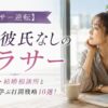 【アラサー逆転】独身彼氏なし女性の打開戦略10選！焦り・婚活・結婚相談所と体験談
