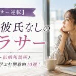 【アラサー逆転】独身彼氏なし女性の打開戦略10選!焦り・婚活・結婚相談所と体験談