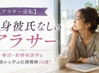 【アラサー逆転】独身彼氏なし女性の打開戦略10選！焦り・婚活・結婚相談所と体験談