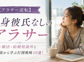 【アラサー逆転】独身彼氏なし女性の打開戦略10選！焦り・婚活・結婚相談所と体験談