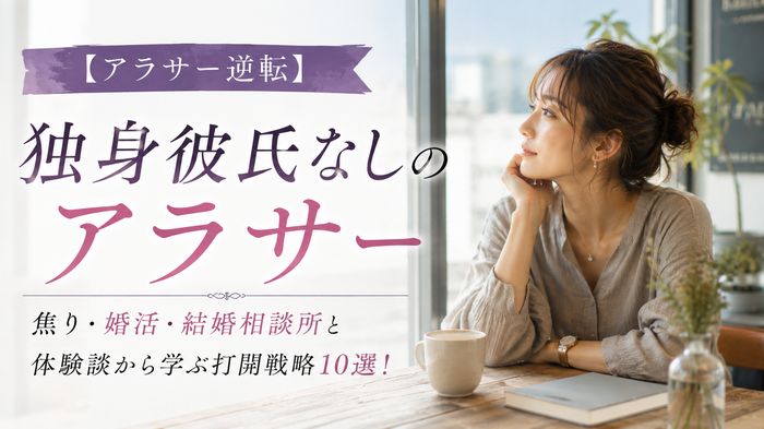 【アラサー逆転】独身彼氏なし女性の打開戦略10選!焦り・婚活・結婚相談所と体験談