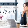 【バリキャリ独身女性の結婚事情】本気アクション5選！仕事と幸せを両立する婚活戦略