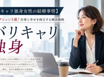 【バリキャリ独身女性の結婚事情】本気アクション5選！仕事と幸せを両立する婚活戦略
