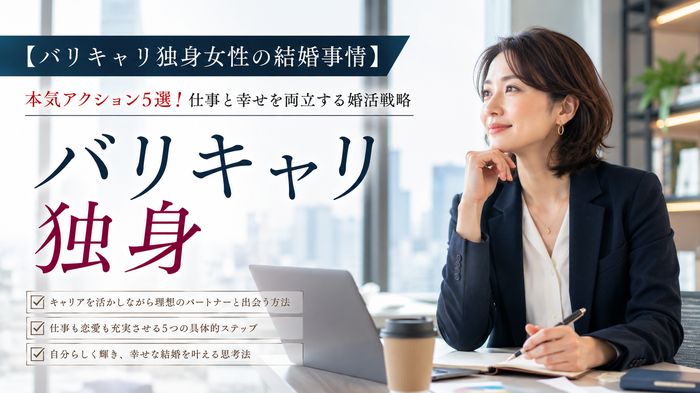 【バリキャリ独身女性の結婚事情】本気アクション5選！仕事と幸せを両立する婚活戦略