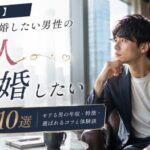 【男磨き】美人と結婚したい男性の婚活戦略10選！モテる男の年収・特徴・選ばれるコツと体験談