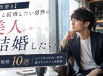 【男磨き】美人と結婚したい男性の婚活戦略10選！モテる男の年収・特徴・選ばれるコツと体験談