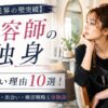 【業界の壁突破】美容師の独身が多い理由10選！結婚事情・出会い・婚活戦略と体験談