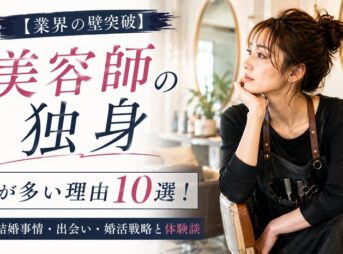 【業界の壁突破】美容師の独身が多い理由10選！結婚事情・出会い・婚活戦略と体験談
