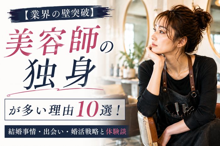 【業界の壁突破】美容師の独身が多い理由10選!結婚事情・出会い・婚活戦略と体験談