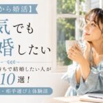 【寛解から婚活】病気・うつ持ちで結婚したい人がやるべき10選!打ち明け方・相手選びと体験談