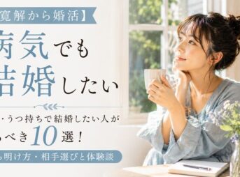 【寛解から婚活】病気・うつ持ちで結婚したい人がやるべき10選！打ち明け方・相手選びと体験談