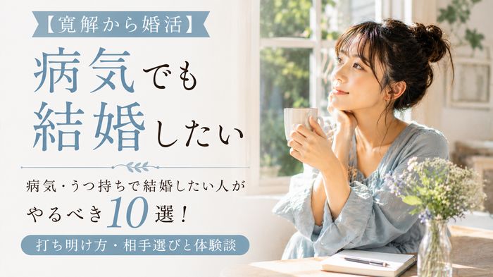 【寛解から婚活】病気・うつ持ちで結婚したい人がやるべき10選!打ち明け方・相手選びと体験談