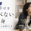 【結論】独身が人の幸せを喜べない本当の理由【無理に喜ぶ必要なし】