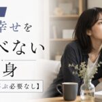 【結論】独身が人の幸せを喜べない本当の理由【無理に喜ぶ必要なし】