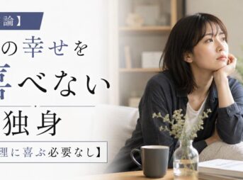 【結論】独身が人の幸せを喜べない本当の理由【無理に喜ぶ必要なし】