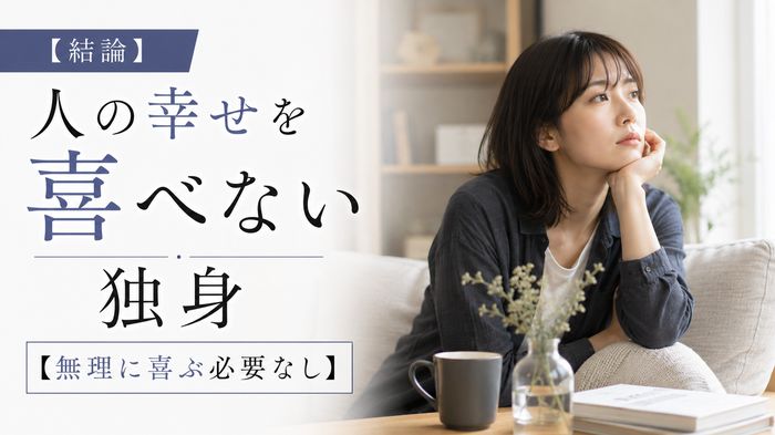 【結論】独身が人の幸せを喜べない本当の理由【無理に喜ぶ必要なし】