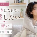 【解決策あり】人を好きになれないけど結婚したいを叶える方法3選