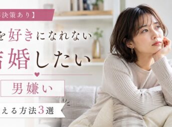 【解決策あり】人を好きになれないけど結婚したいを叶える方法3選