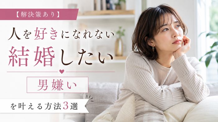 【解決策あり】人を好きになれないけど結婚したいを叶える方法3選
