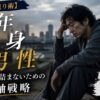 【生き残り術】中年独身男性が老後を詰まないための4軸戦略