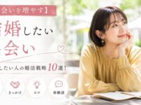 【出会いを増やす】結婚したい人の婚活戦略10選！場所・きっかけ・コツと体験談
