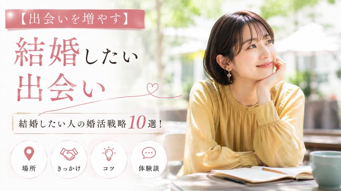 【出会いを増やす】結婚したい人の婚活戦略10選！場所・きっかけ・コツと体験談