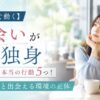 【今すぐ動く】出会いがない独身が取るべき本当の行動5つ！月1人と出会える環境の正体