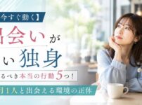 【今すぐ動く】出会いがない独身が取るべき本当の行動5つ！月1人と出会える環境の正体