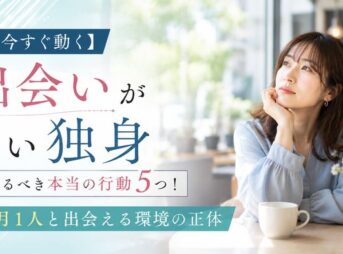 【今すぐ動く】出会いがない独身が取るべき本当の行動5つ！月1人と出会える環境の正体