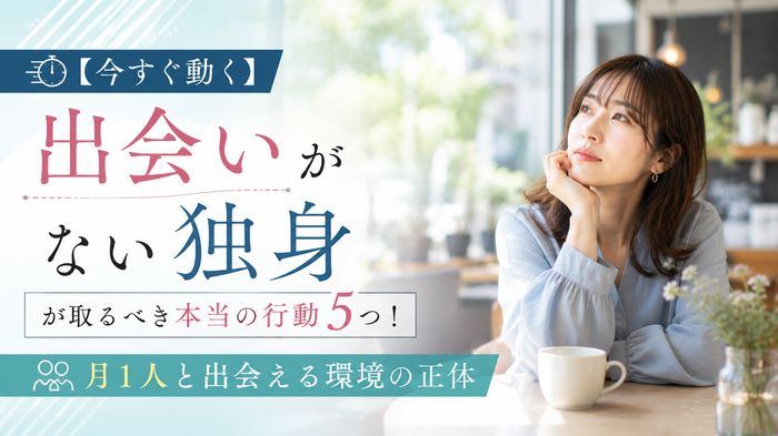 【今すぐ動く】出会いがない独身が取るべき本当の行動5つ！月1人と出会える環境の正体