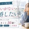 【出会いゼロ脱出】結婚したい人が出会いがない時にやるべきこと10選！場所・行動・始め方と体験談