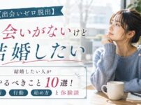 【出会いゼロ脱出】結婚したい人が出会いがない時にやるべきこと10選！場所・行動・始め方と体験談