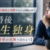 離婚後に一生独身か再婚するかの判断は何？【結論：子供の有無で決めよう】
