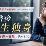 離婚後に一生独身か再婚するかの判断は何？【結論：子供の有無で決めよう】