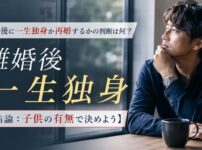 離婚後に一生独身か再婚するかの判断は何？【結論：子供の有無で決めよう】