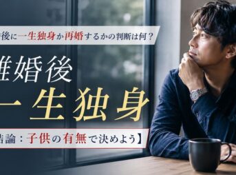 離婚後に一生独身か再婚するかの判断は何？【結論：子供の有無で決めよう】