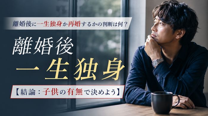 離婚後に一生独身か再婚するかの判断は何?【結論:子供の有無で決めよう】