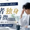 【医者の独身が多い理由】医師が結婚を掴む本気アクション5選！多忙な医療職の婚活戦略