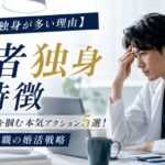【医者の独身が多い理由】医師が結婚を掴む本気アクション5選！多忙な医療職の婚活戦略