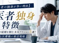 【医者の独身が多い理由】医師が結婚を掴む本気アクション5選！多忙な医療職の婚活戦略