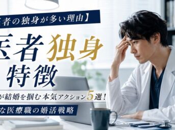 【医者の独身が多い理由】医師が結婚を掴む本気アクション5選！多忙な医療職の婚活戦略