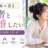 【医師の妻】医者と結婚したい女性の婚活戦略10選！年収・特徴・出会い方・選ばれるコツと体験談