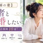 【医師の妻】医者と結婚したい女性の婚活戦略10選！年収・特徴・出会い方・選ばれるコツと体験談