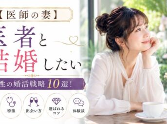 【医師の妻】医者と結婚したい女性の婚活戦略10選！年収・特徴・出会い方・選ばれるコツと体験談