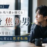 【焦り解消】独身の売れ残り感を捨てる5つの方法と、行動に変える思考転換
