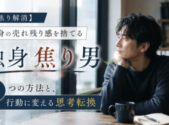 【焦り解消】独身の売れ残り感を捨てる5つの方法と、行動に変える思考転換