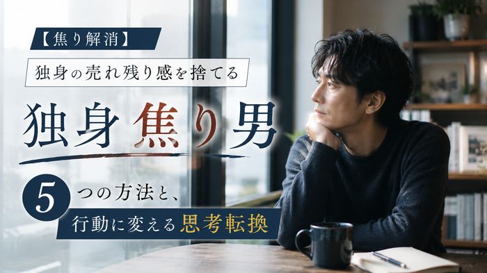 【焦り解消】独身の売れ残り感を捨てる5つの方法と、行動に変える思考転換