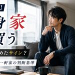 【損益直視】独身が家を買うのは結婚を諦めたサイン?マンション・一軒家の判断基準